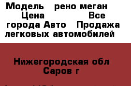  › Модель ­ рено меган 3 › Цена ­ 440 000 - Все города Авто » Продажа легковых автомобилей   . Нижегородская обл.,Саров г.